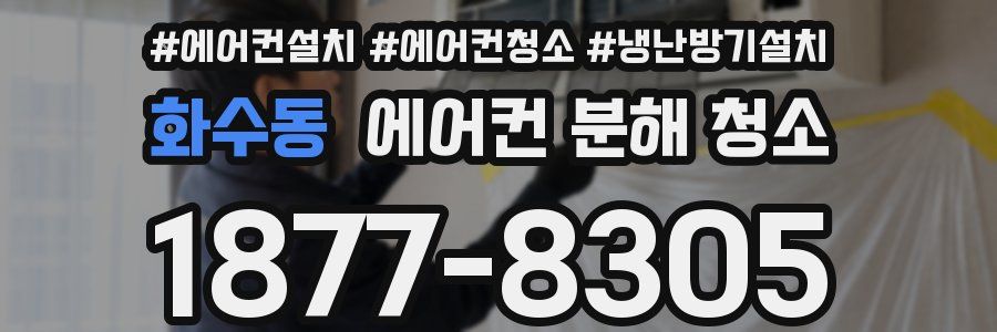화수동 에어컨 분해 청소