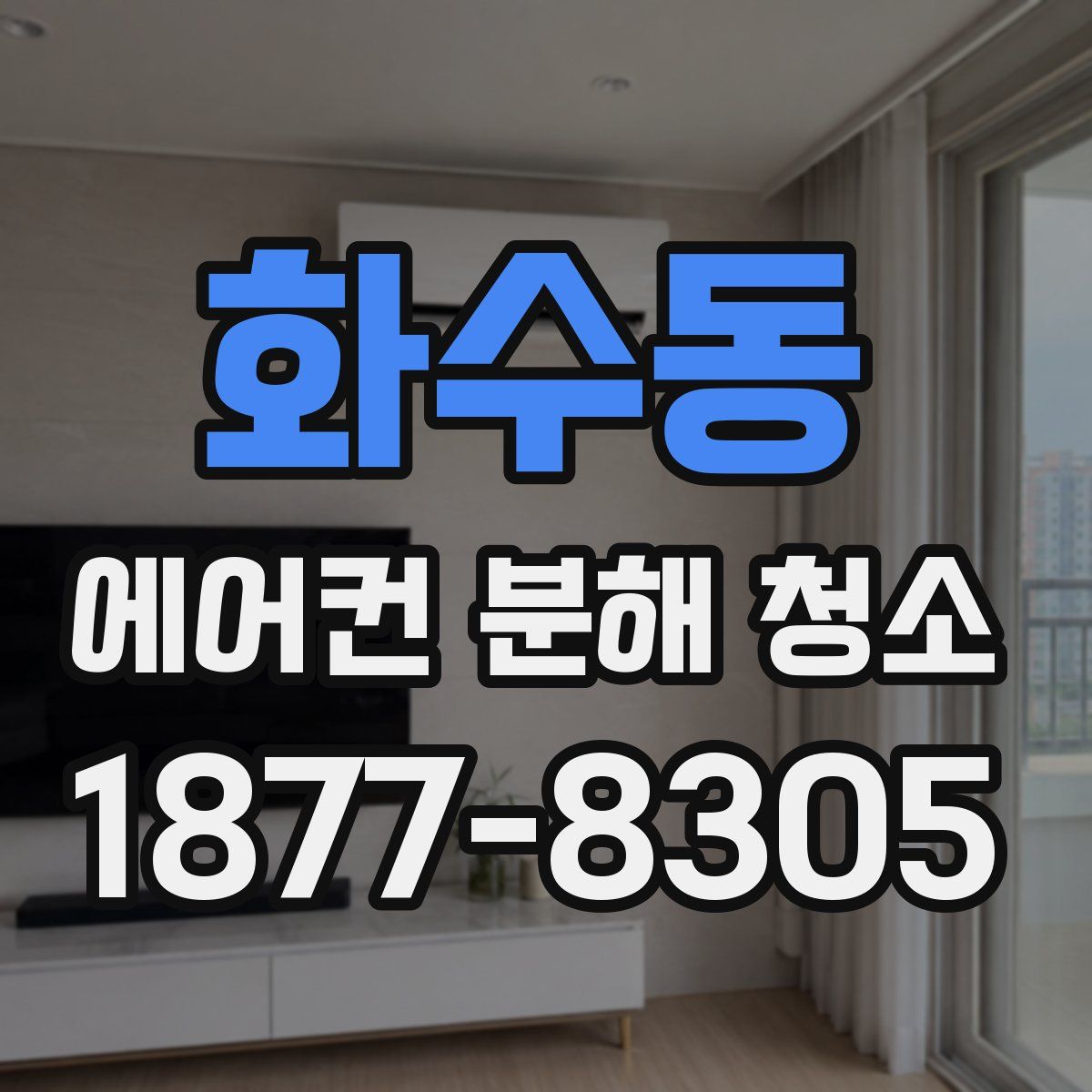 화수동 에어컨 분해 청소