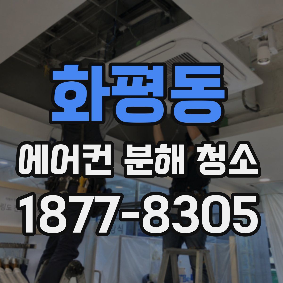 화평동 에어컨 분해 청소