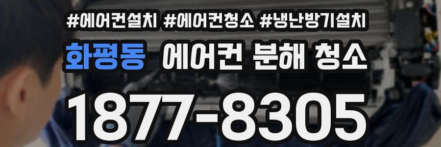 화평동 에어컨 분해 청소