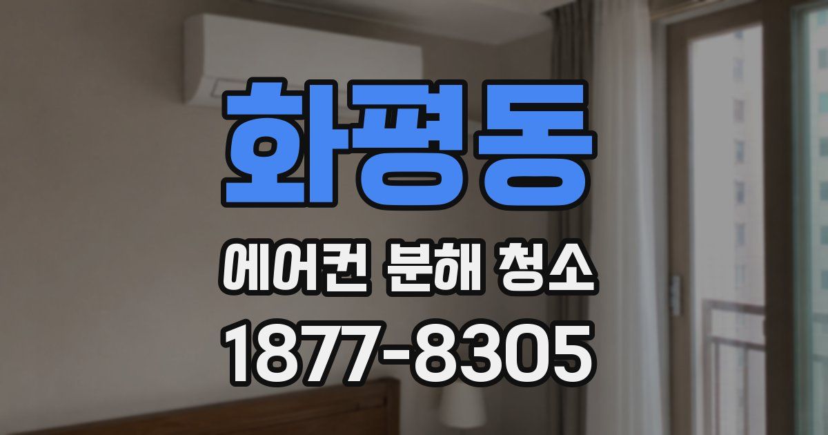 화평동 에어컨 분해 청소