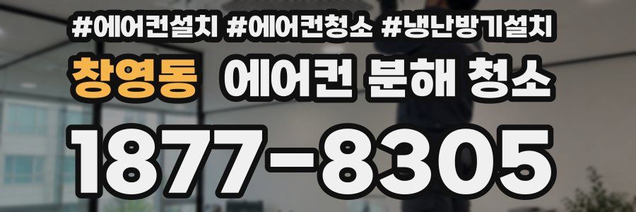 창영동 에어컨 분해 청소