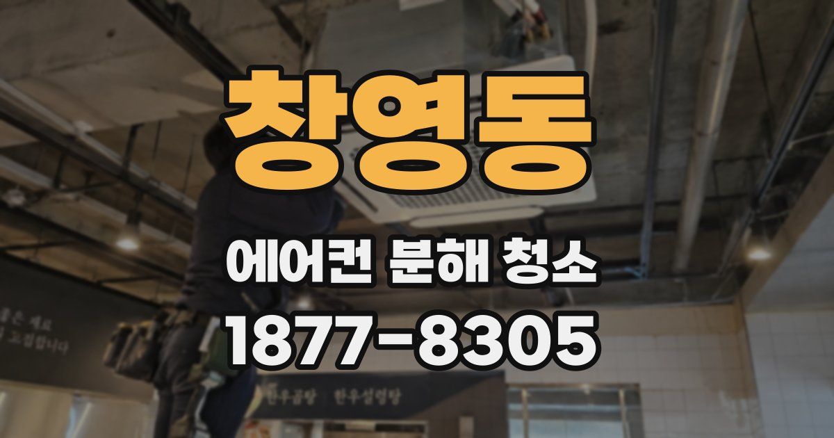 창영동 에어컨 분해 청소