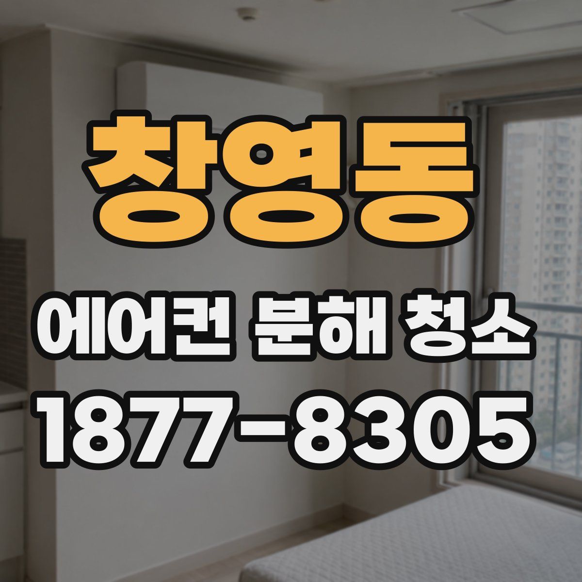 창영동 에어컨 분해 청소