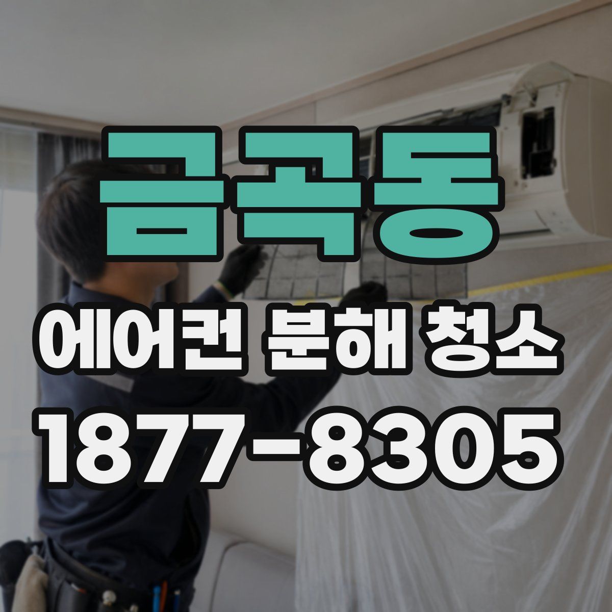 금곡동 에어컨 분해 청소