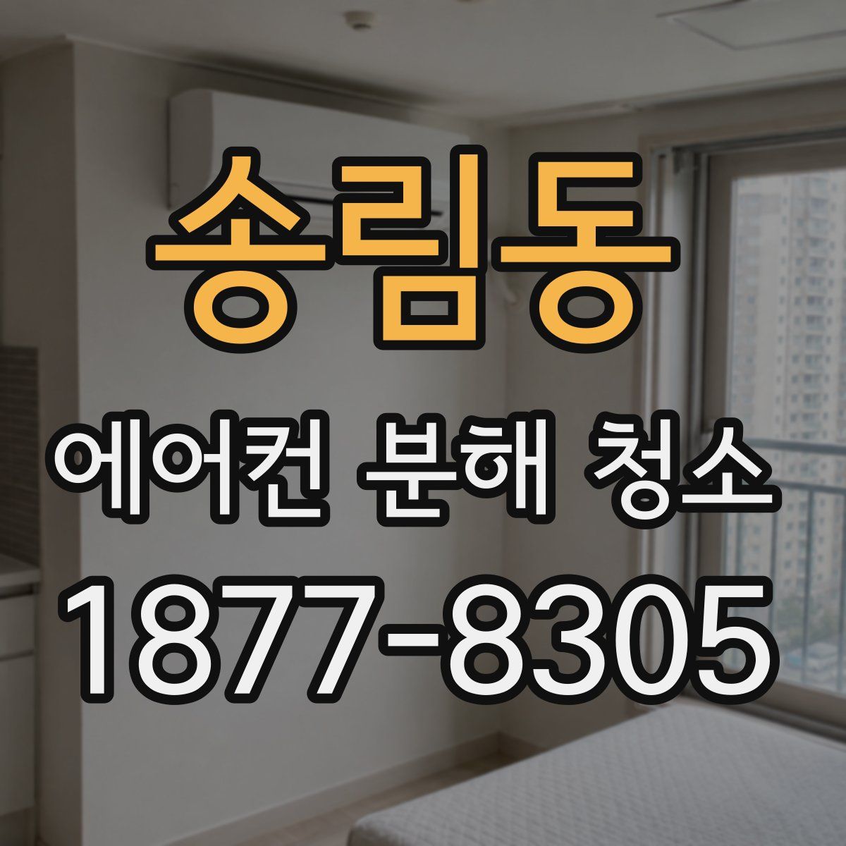 송림동 에어컨 분해 청소