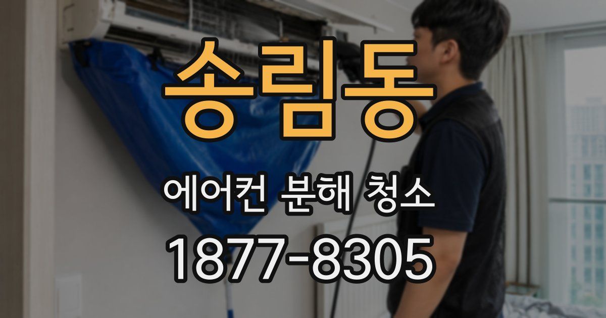 송림동 에어컨 분해 청소