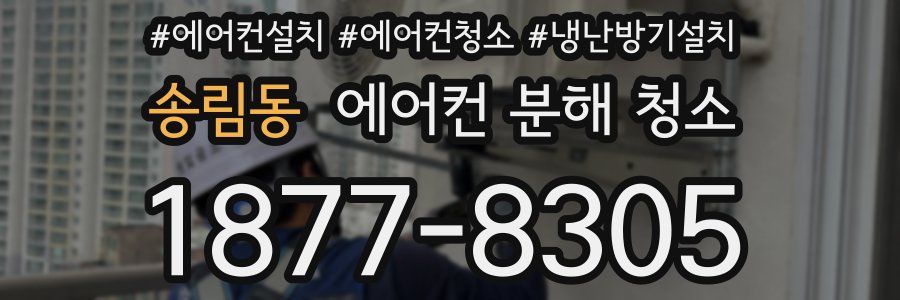 송림동 에어컨 분해 청소