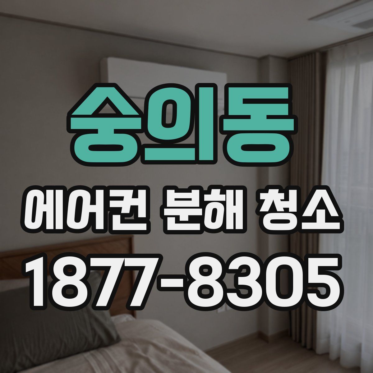 숭의동 에어컨 분해 청소