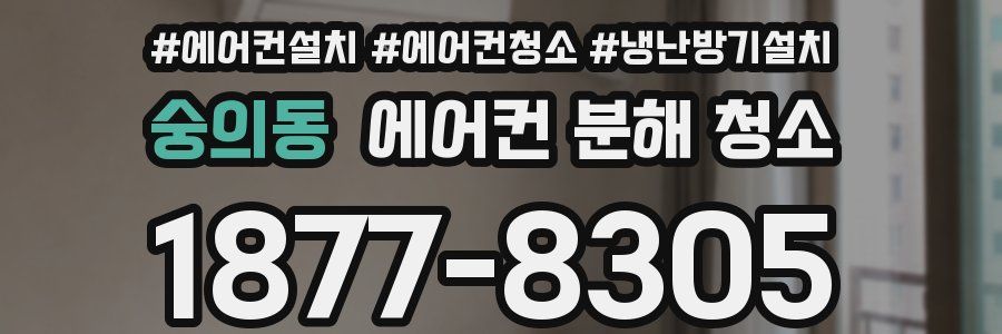 숭의동 에어컨 분해 청소