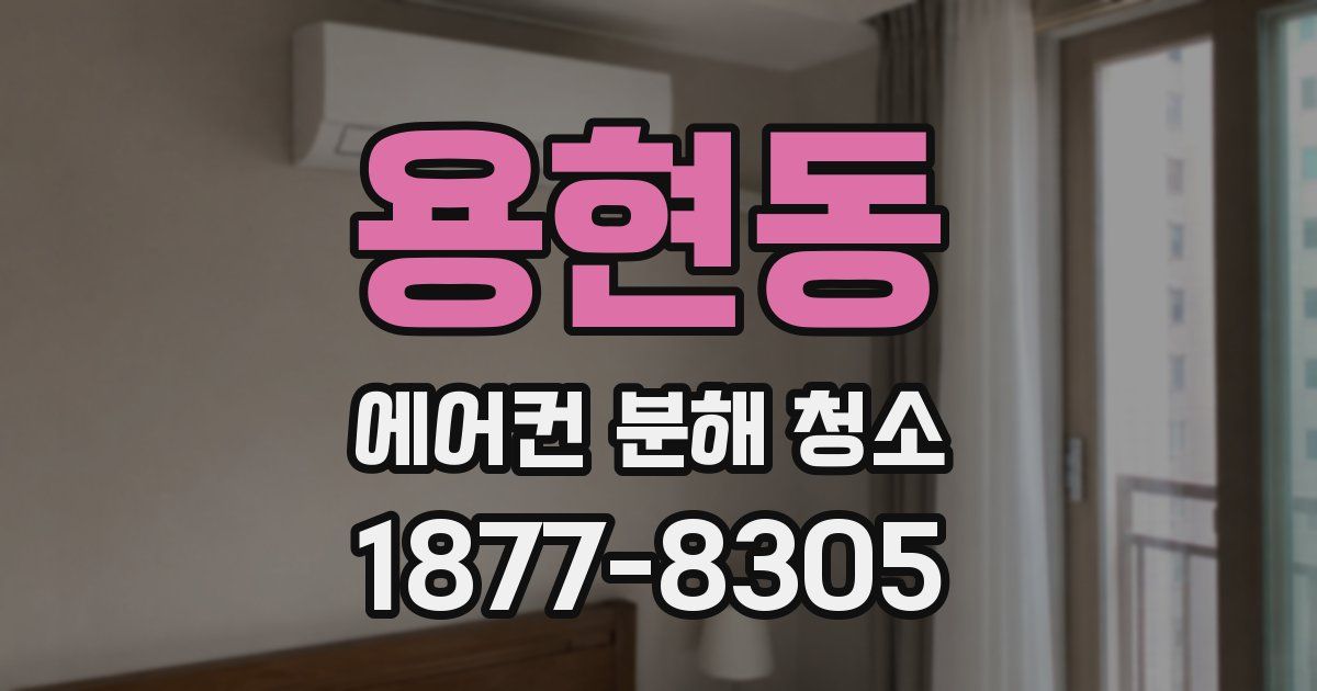 용현동 에어컨 분해 청소
