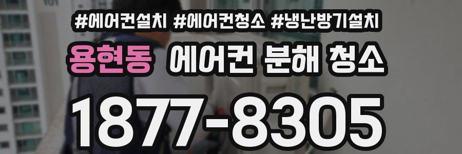 용현동 에어컨 분해 청소