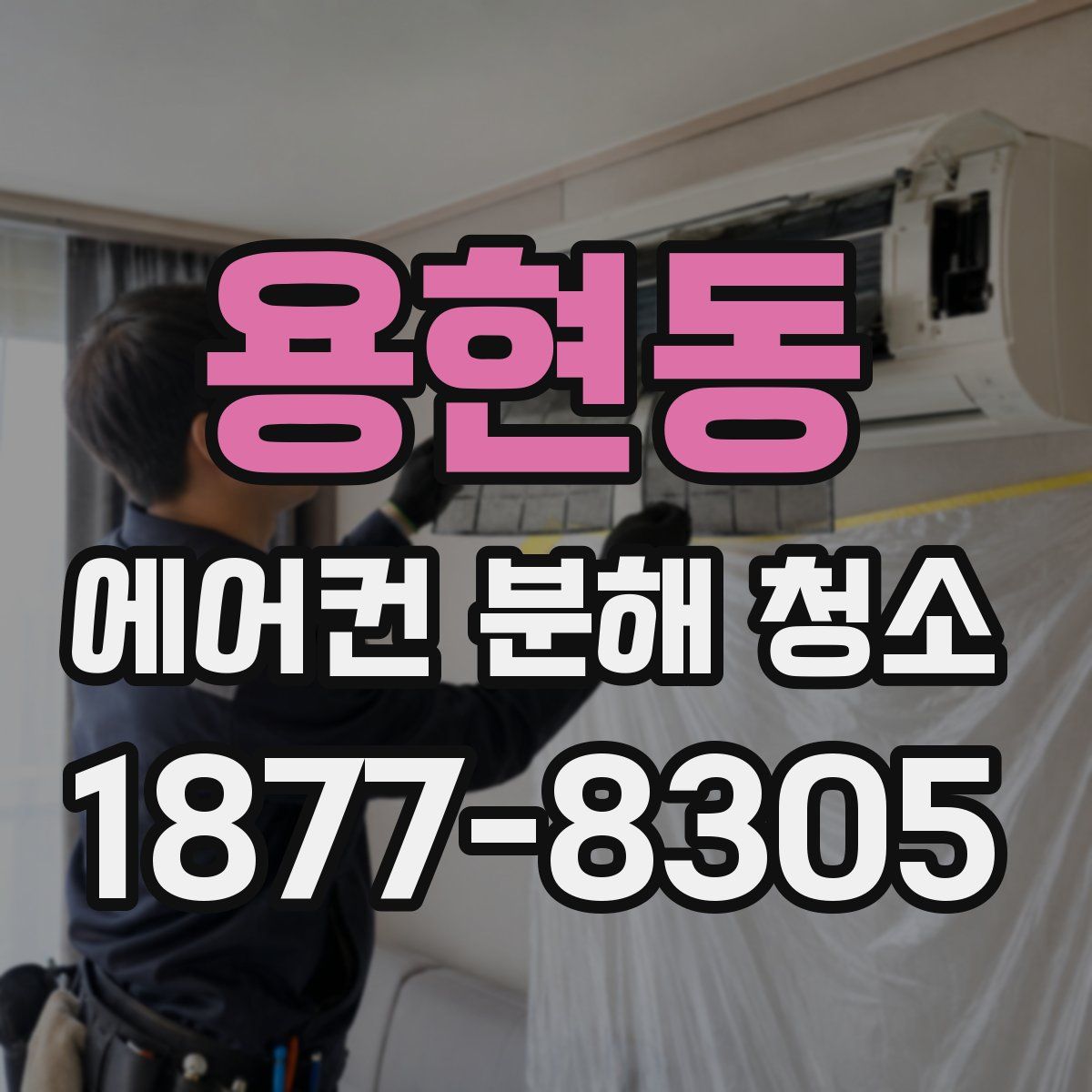 용현동 에어컨 분해 청소