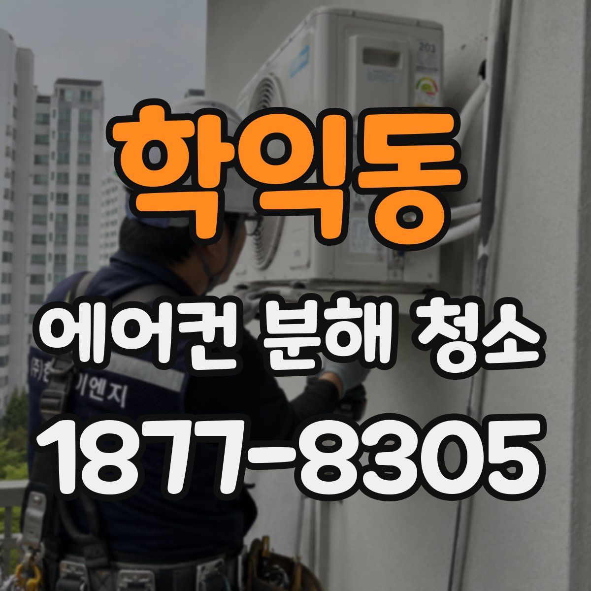 학익동 에어컨 분해 청소
