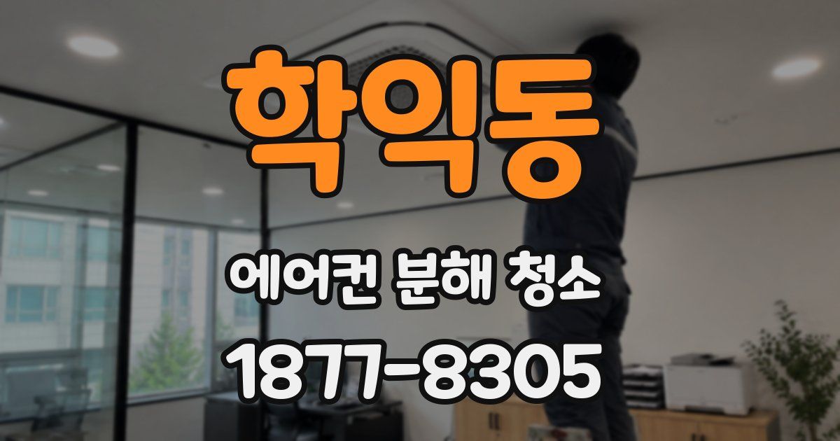 학익동 에어컨 분해 청소
