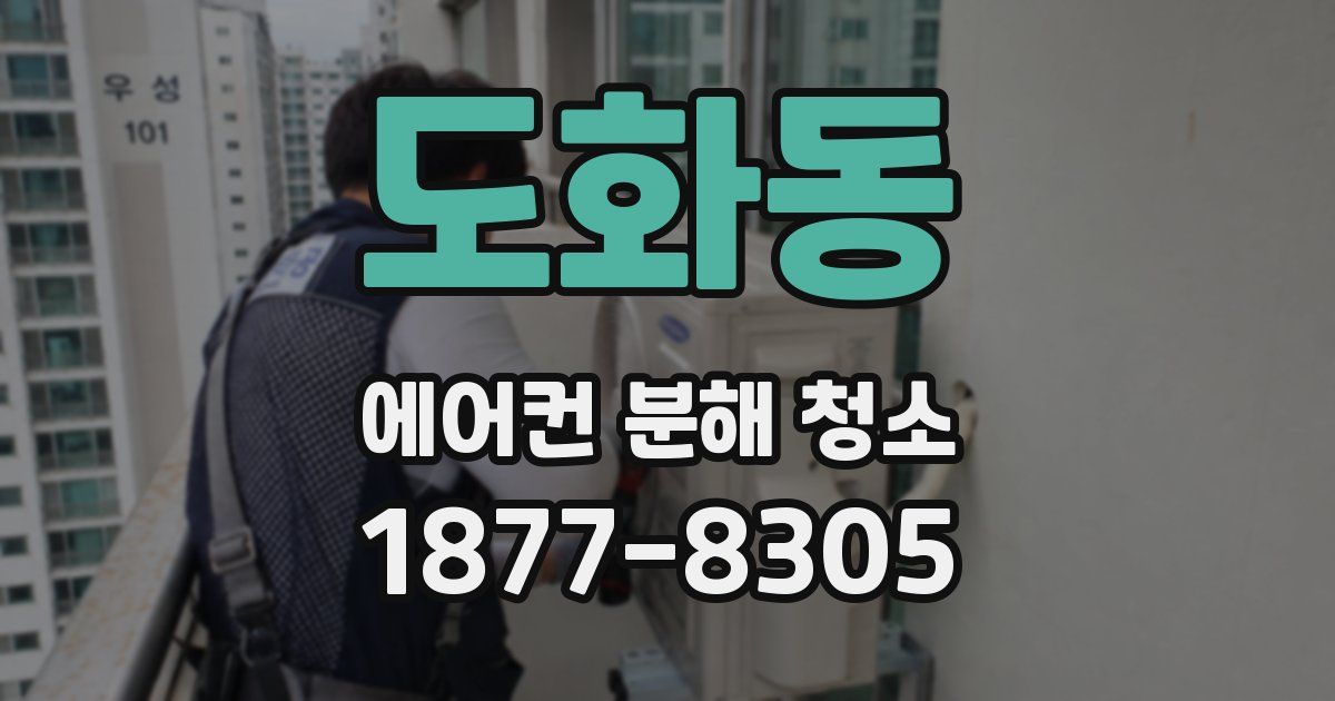 도화동 에어컨 분해 청소