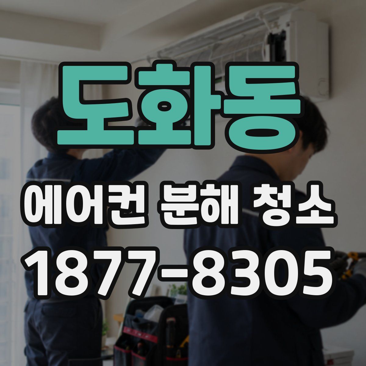 도화동 에어컨 분해 청소