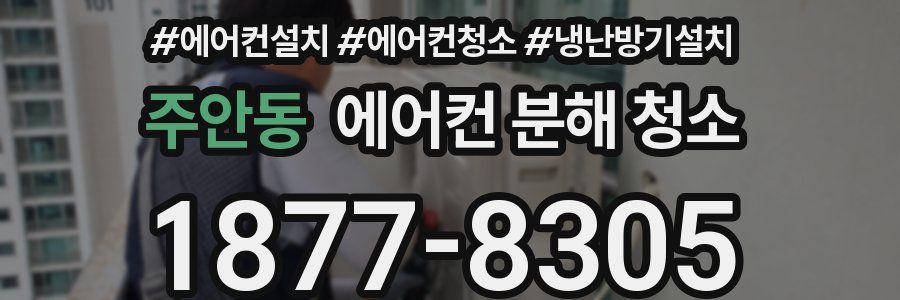 주안동 에어컨 분해 청소