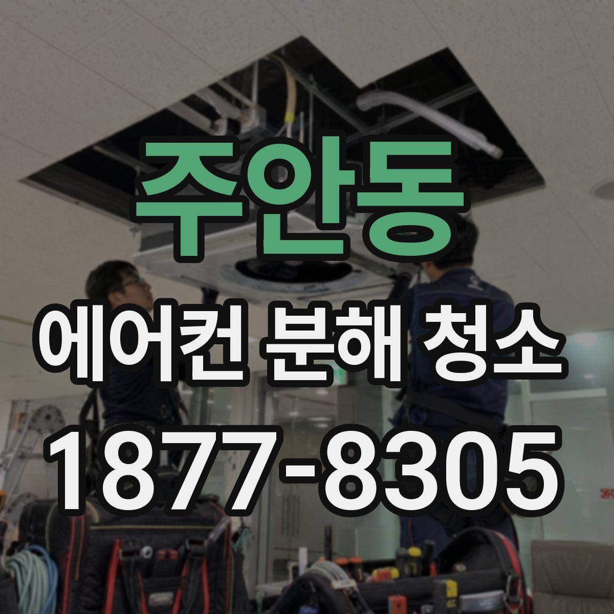 주안동 에어컨 분해 청소
