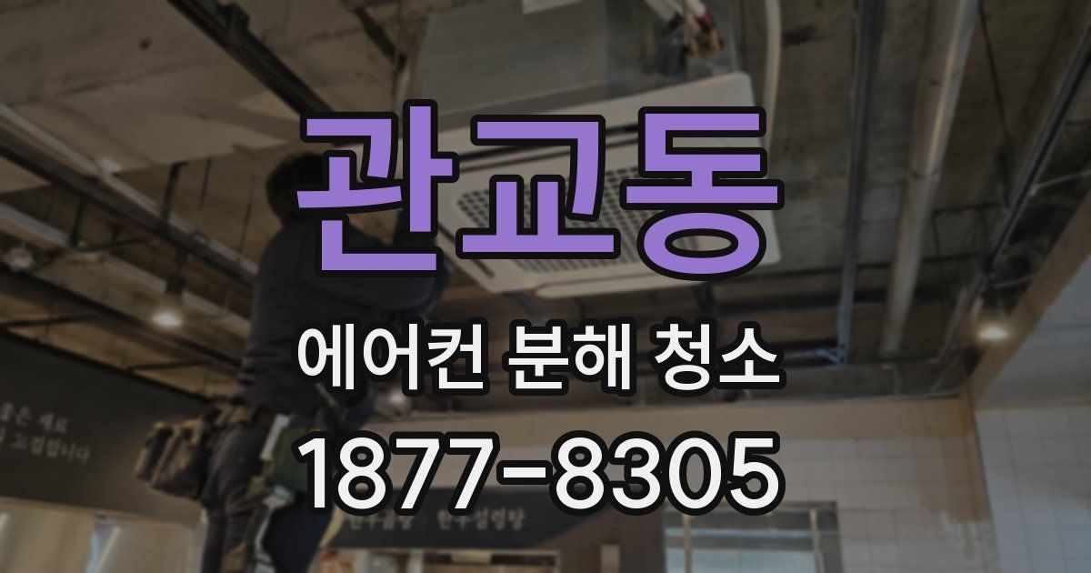 관교동 에어컨 분해 청소