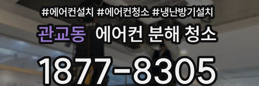 관교동 에어컨 분해 청소