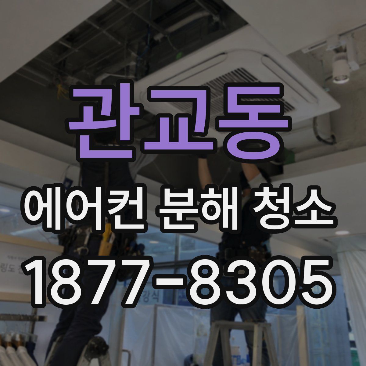 관교동 에어컨 분해 청소