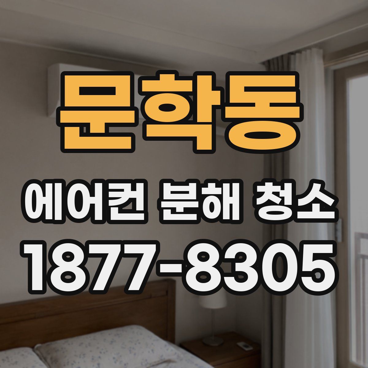 문학동 에어컨 분해 청소