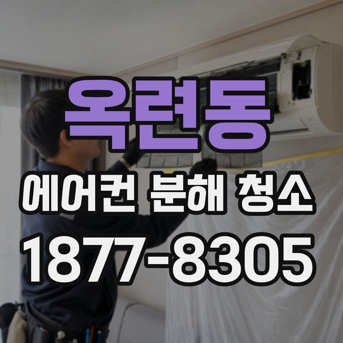 옥련동 에어컨 분해 청소