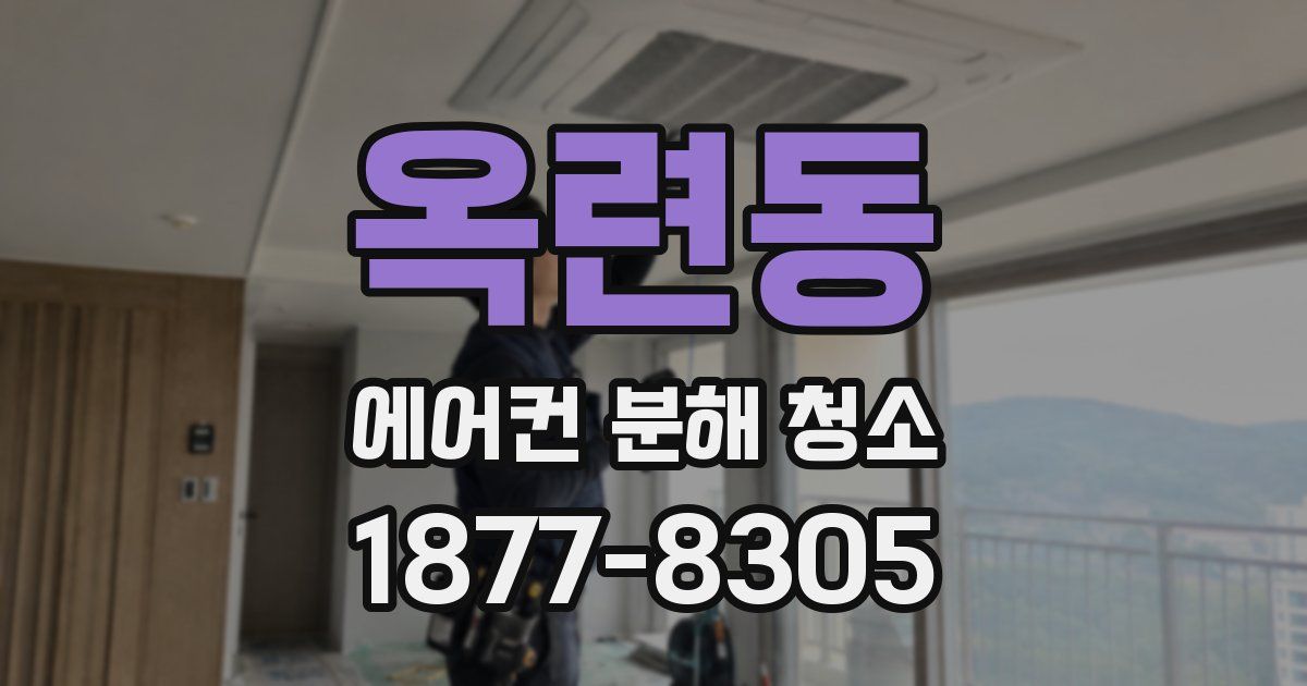 옥련동 에어컨 분해 청소