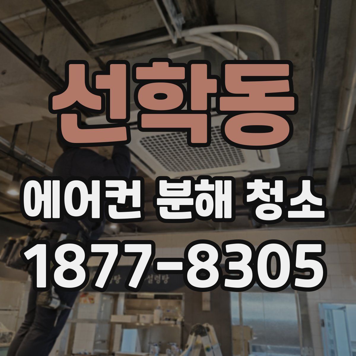 선학동 에어컨 분해 청소