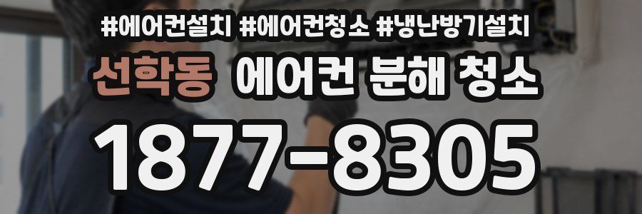 선학동 에어컨 분해 청소