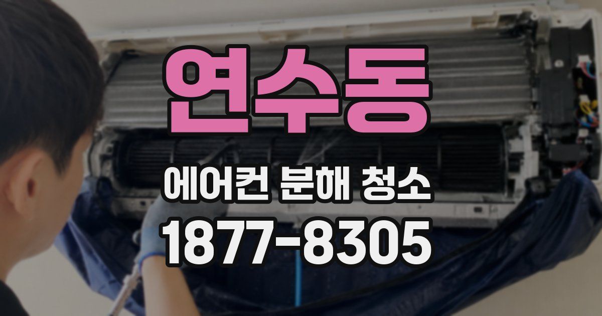 연수동 에어컨 분해 청소