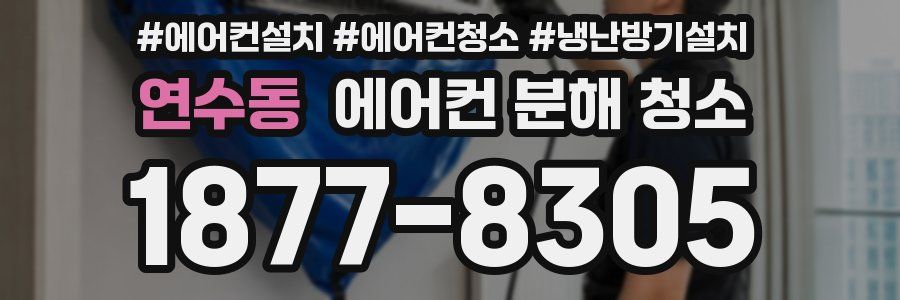 연수동 에어컨 분해 청소