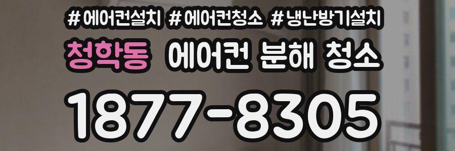 청학동 에어컨 분해 청소