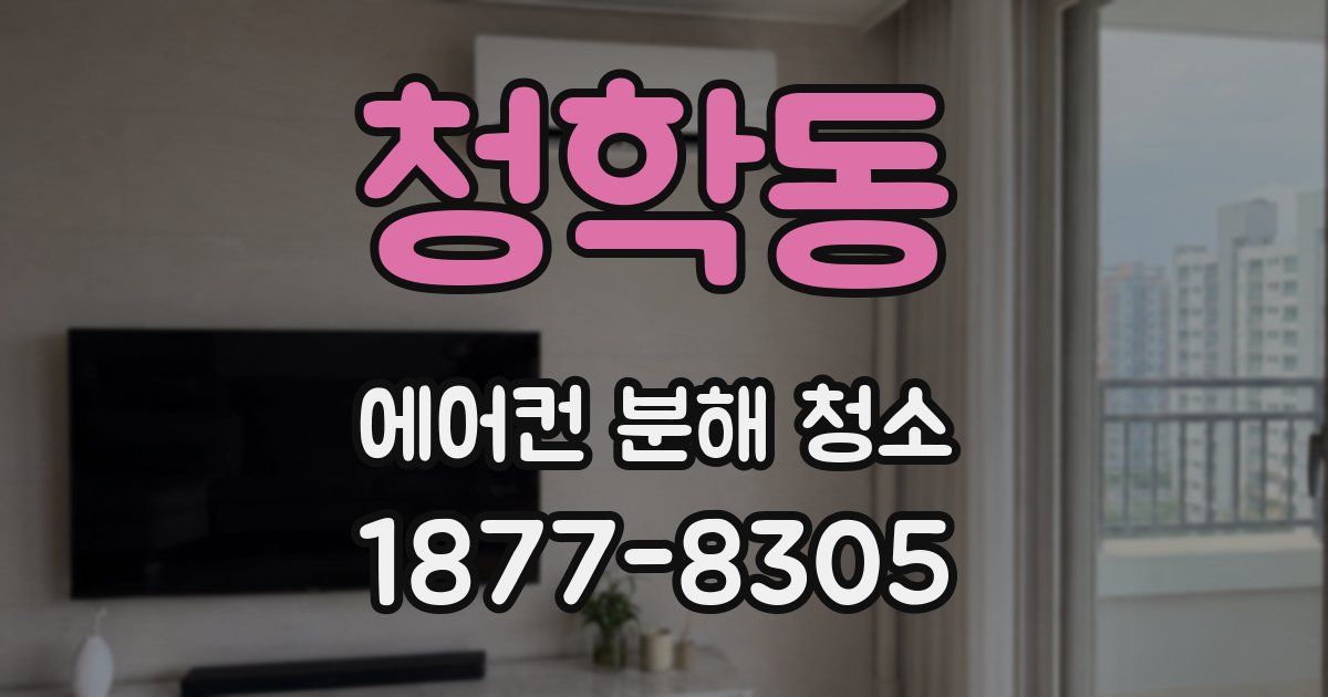청학동 에어컨 분해 청소