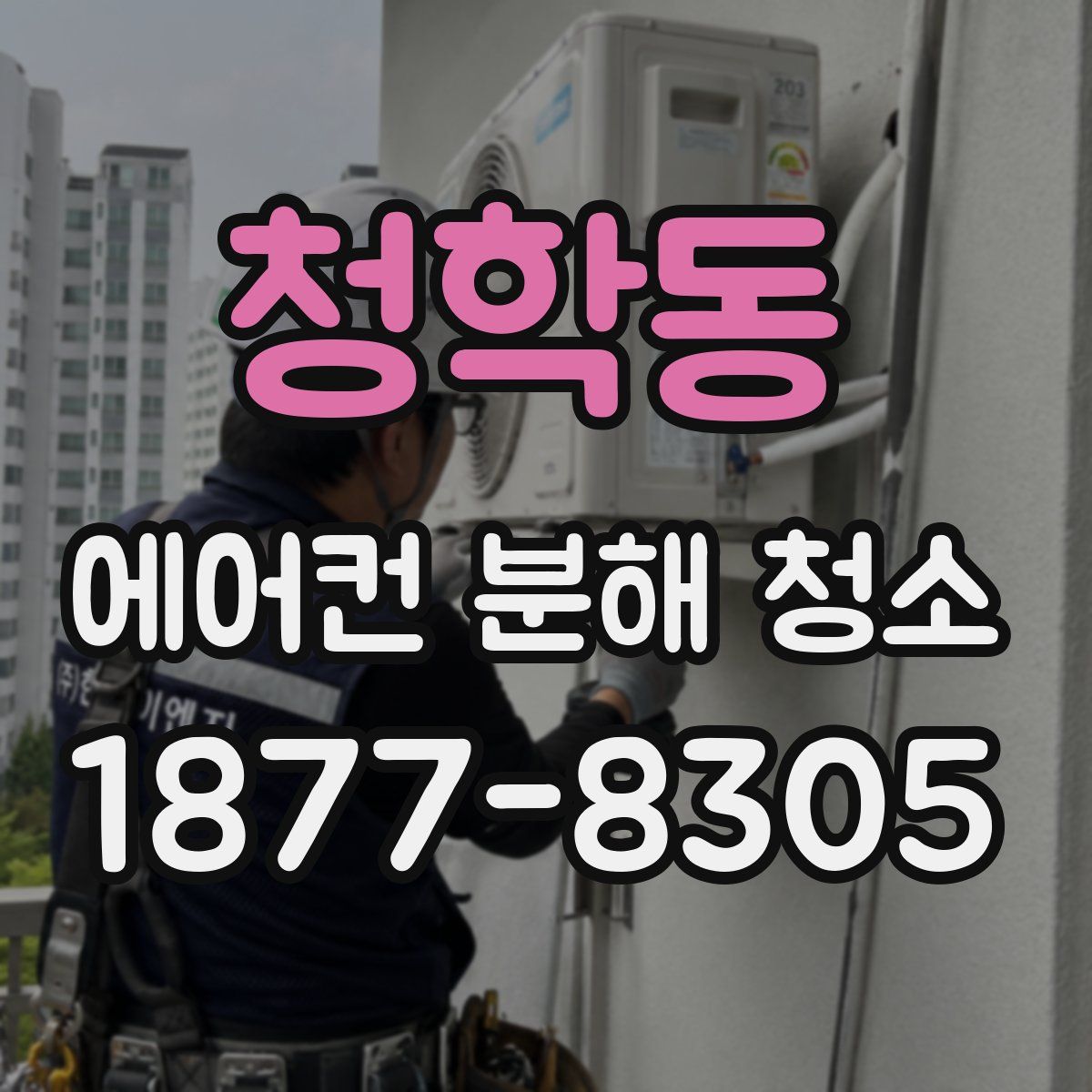 청학동 에어컨 분해 청소