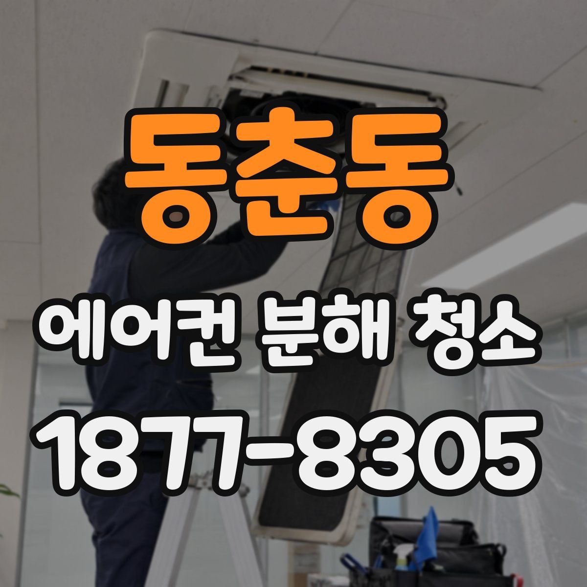 동춘동 에어컨 분해 청소