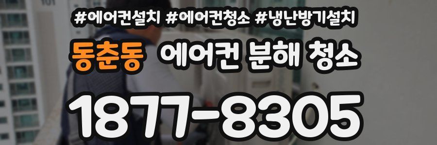 동춘동 에어컨 분해 청소