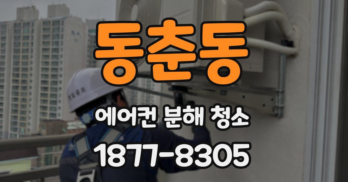 동춘동 에어컨 분해 청소