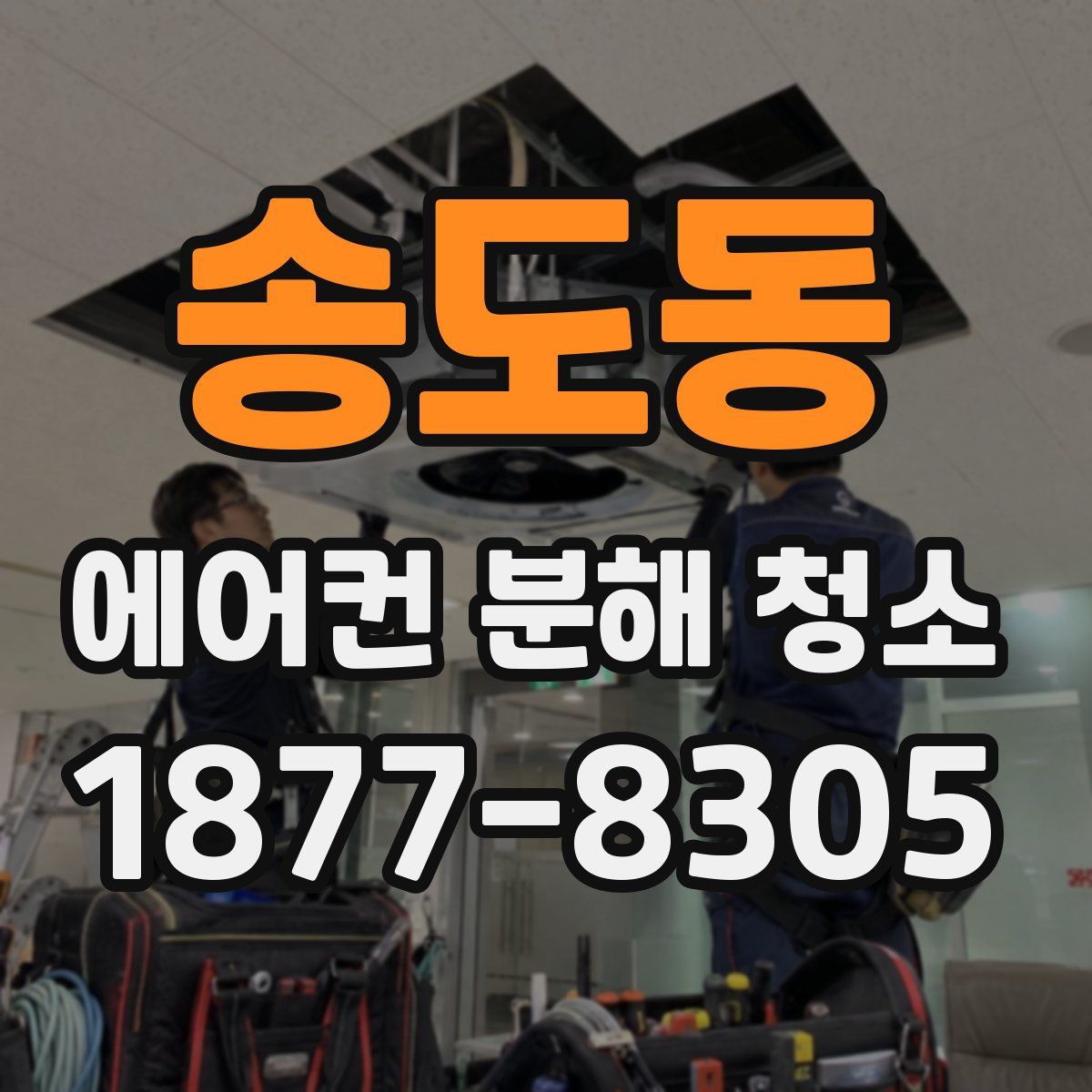 송도동 에어컨 분해 청소
