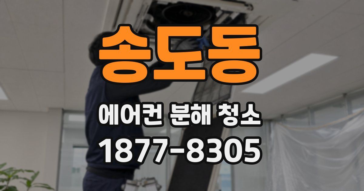 송도동 에어컨 분해 청소