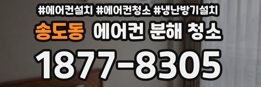 송도동 에어컨 분해 청소