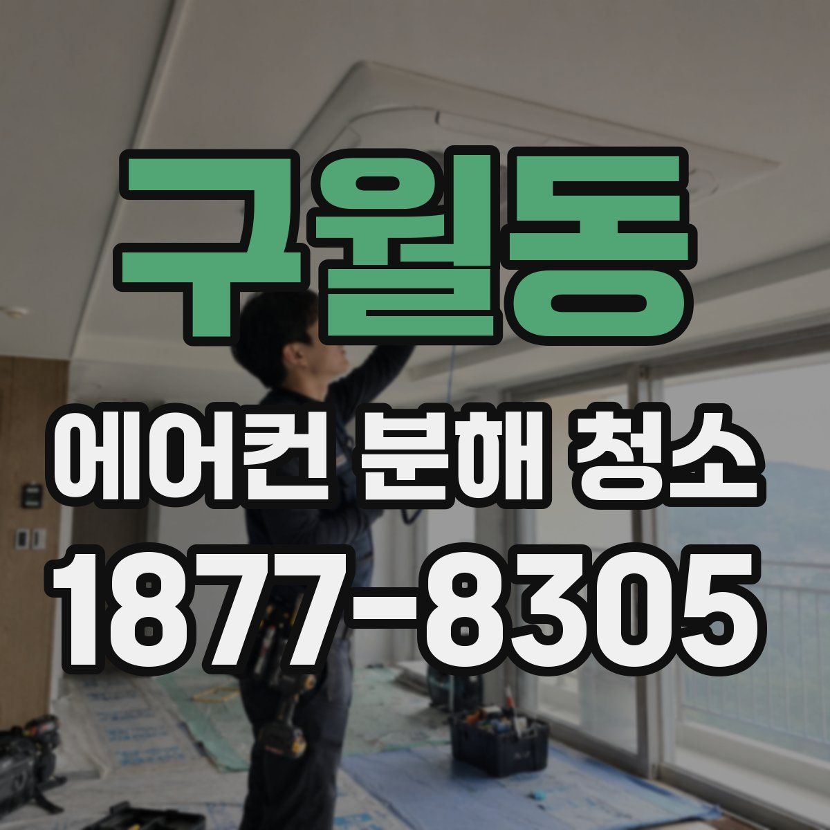 구월동 에어컨 분해 청소