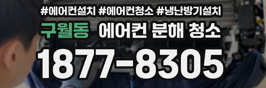 구월동 에어컨 분해 청소