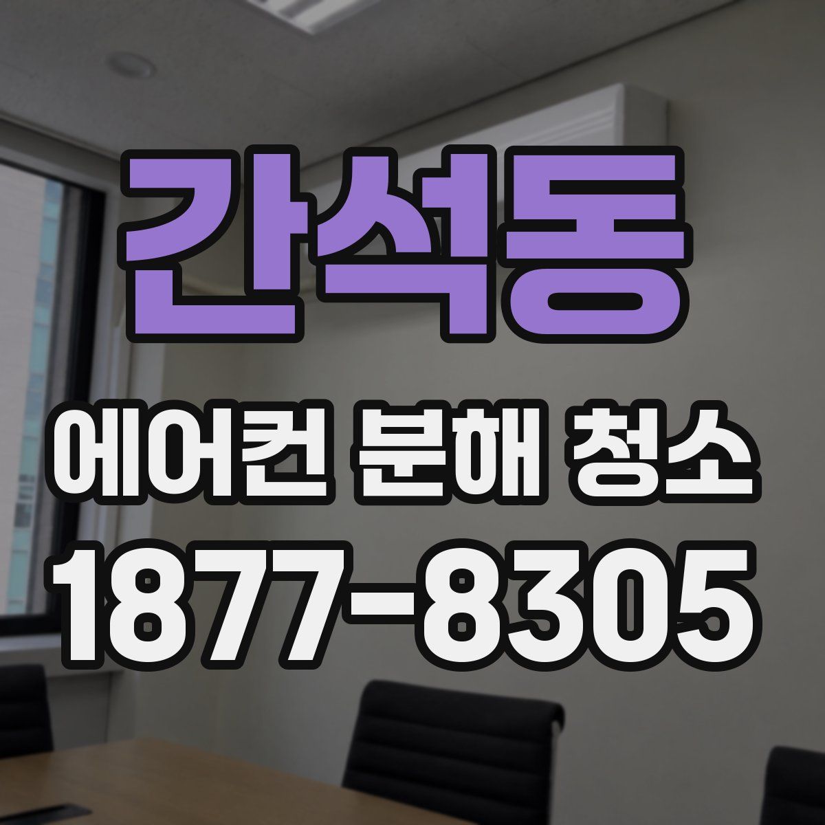 간석동 에어컨 분해 청소