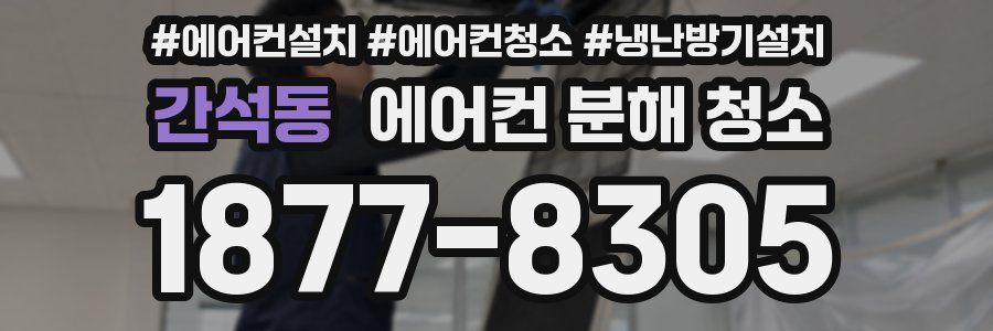 간석동 에어컨 분해 청소