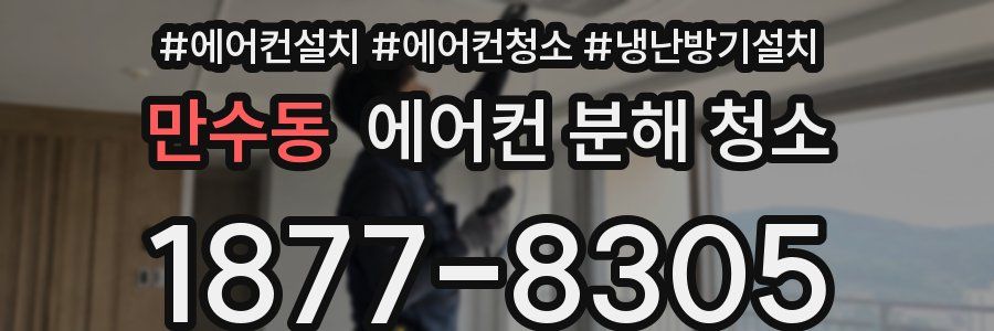 만수동 에어컨 분해 청소