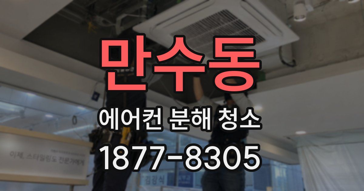 만수동 에어컨 분해 청소