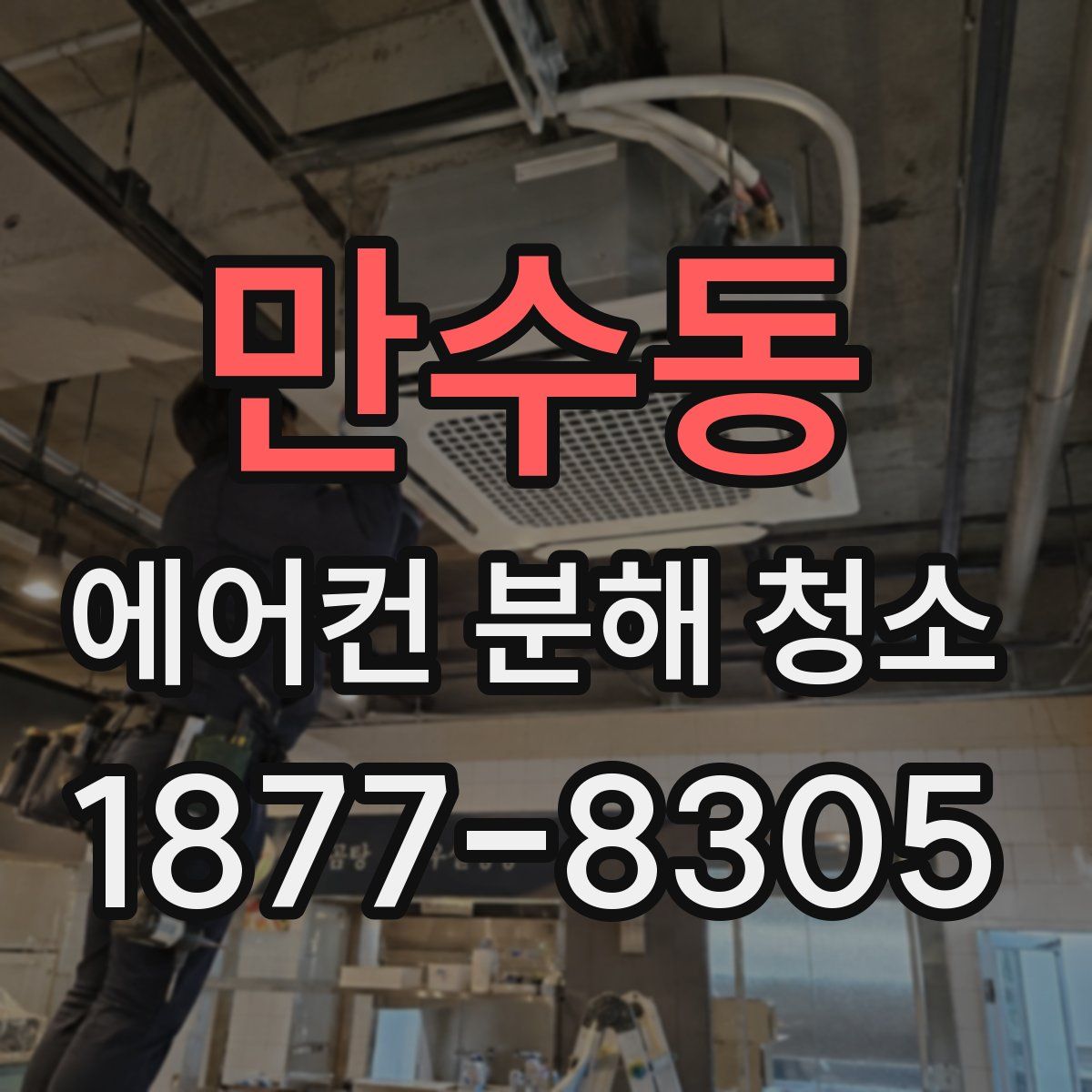 만수동 에어컨 분해 청소