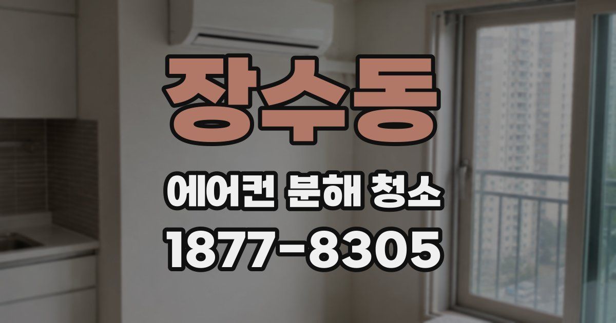 장수동 에어컨 분해 청소